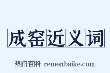 成窑近义词是什么意思的图片